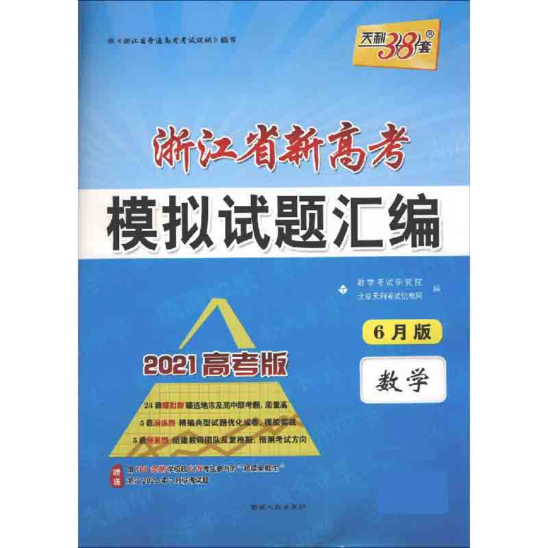 数学（6月版2021高考版）/浙江省新高考模拟试题汇编
