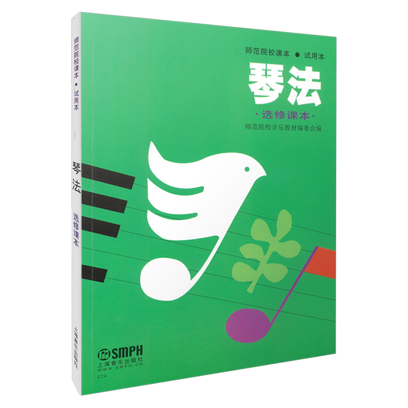 琴法（选修课本试用本）/师范学校课本