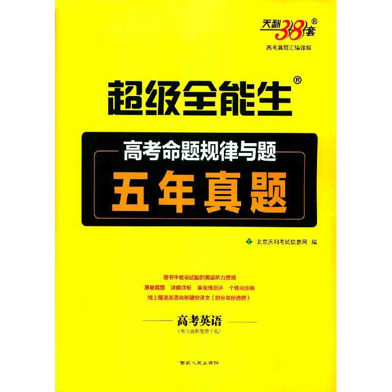 高考英语/超级全能生高考命题规律与题五年真题