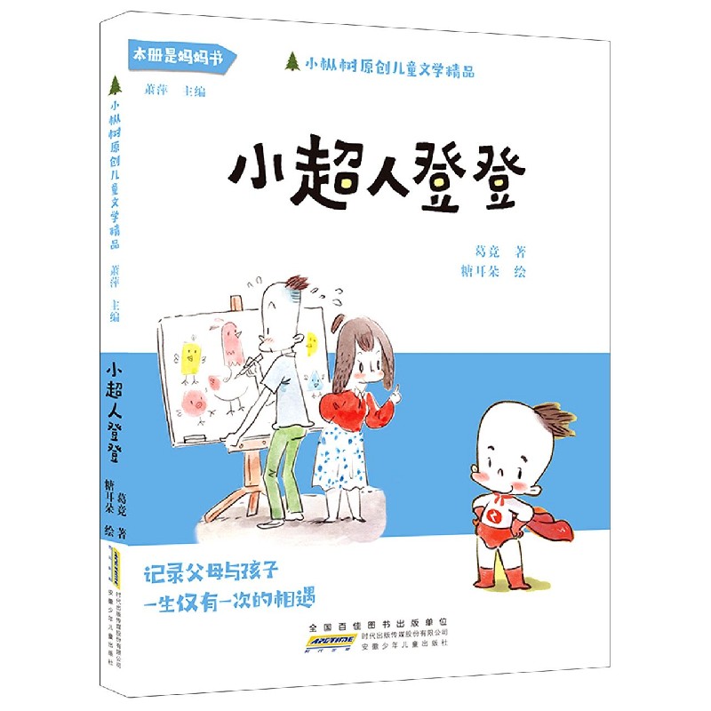 小超人登登/小枞树原创儿童文学精品