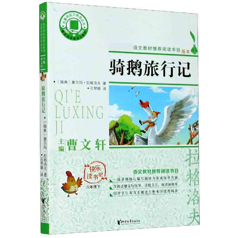 骑鹅旅行记(6下)/快乐读书吧/名著阅读力养成丛书