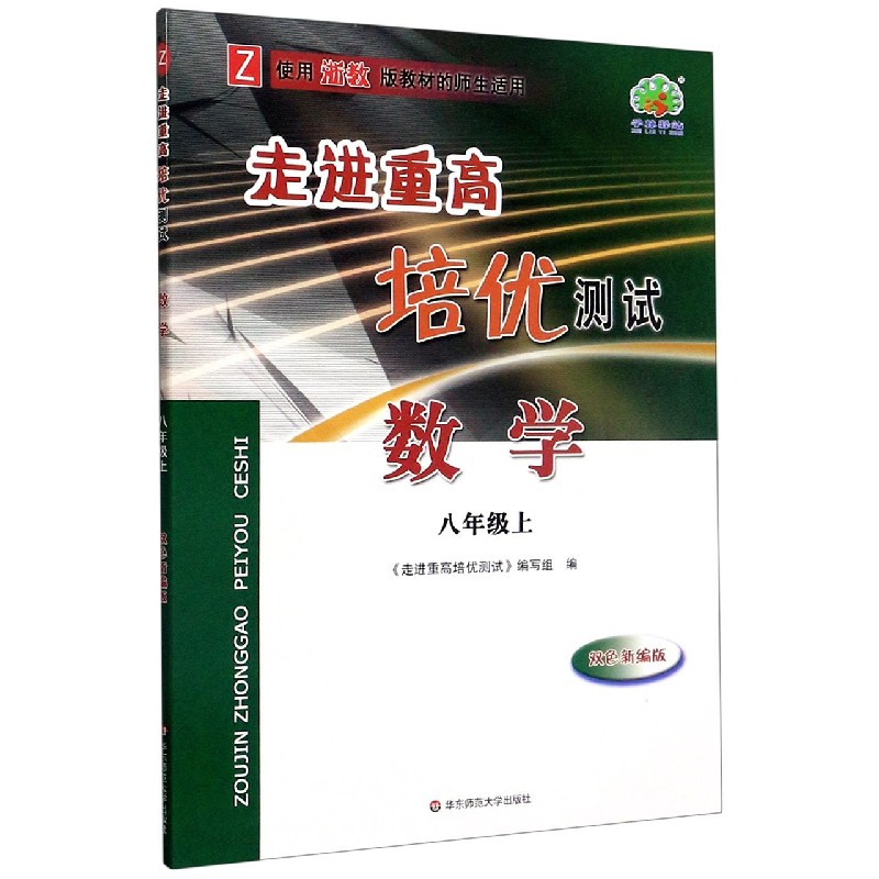 数学（8上Z使用浙教版教材的师生适用双色新编版）/走进重高培优测试