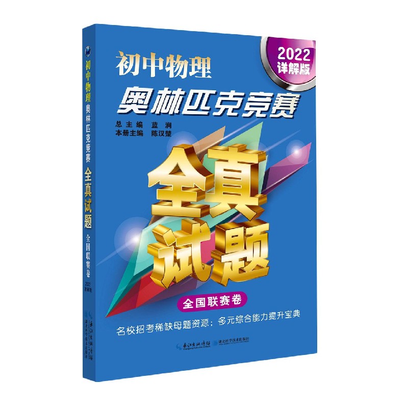 初中物理奥林匹克竞赛全真试题（全国联赛卷2022详解版）