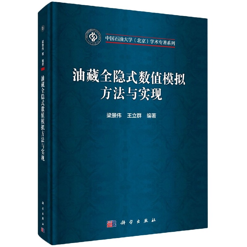 油藏全隐式数值模拟方法与实现（精）/中国石油大学北京学术专著系列