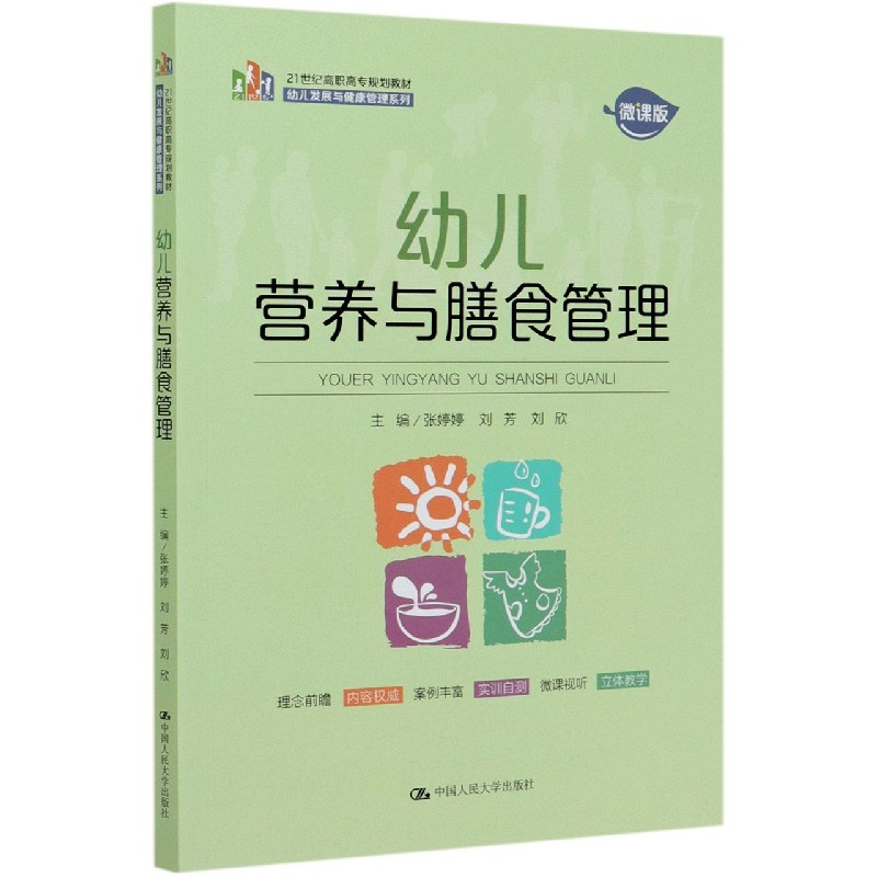 幼儿营养与膳食管理（微课版21世纪高职高专规划教材）/幼儿发展与健康管理系列