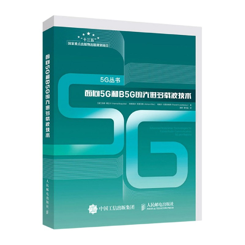 面向5G和B5G的先进多载波技术/5G丛书