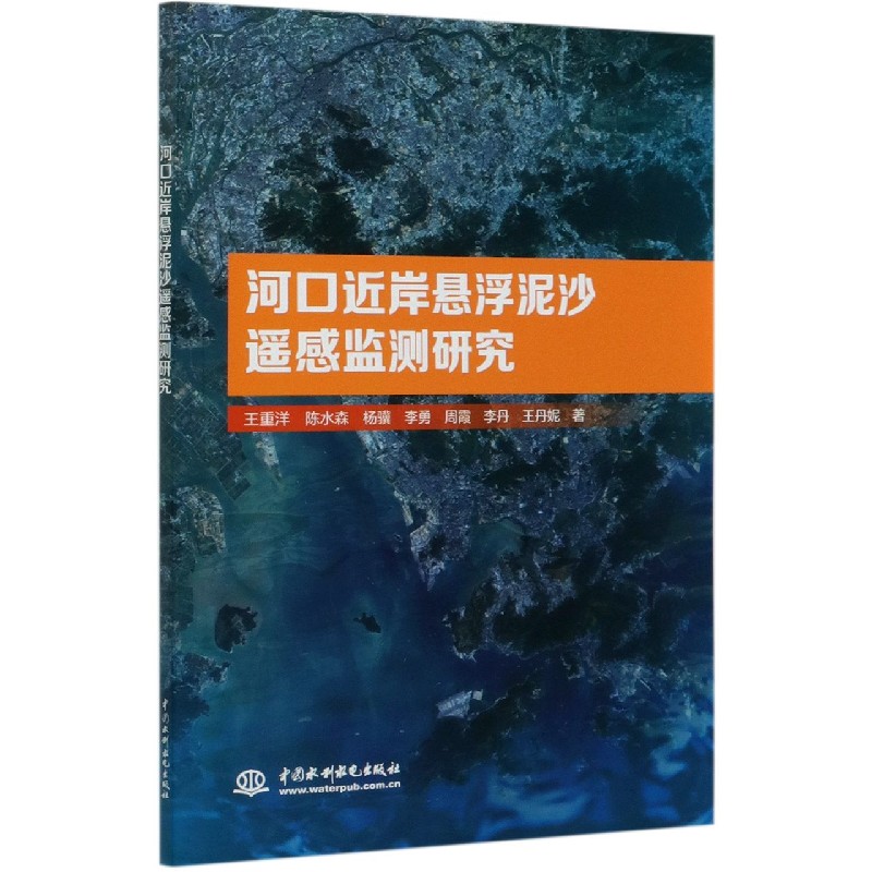 河口近岸悬浮泥沙遥感监测研究