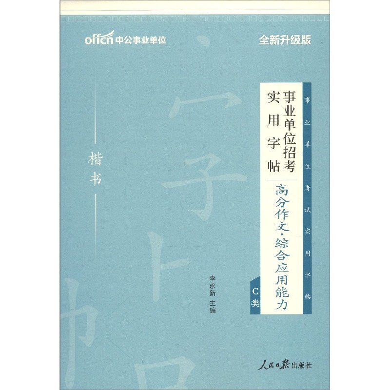 高分作文综合应用能力C类（楷书全新升级版）/事业单位招考实用字帖