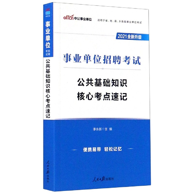 公共基础知识核心考点速记（适用于省地县乡各级事业单位考试2021全新升级事业单位招聘 