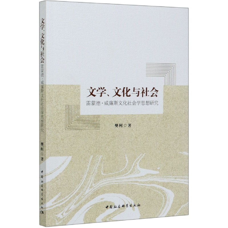 文学文化与社会（雷蒙德·威廉斯文化社会学思想研究）