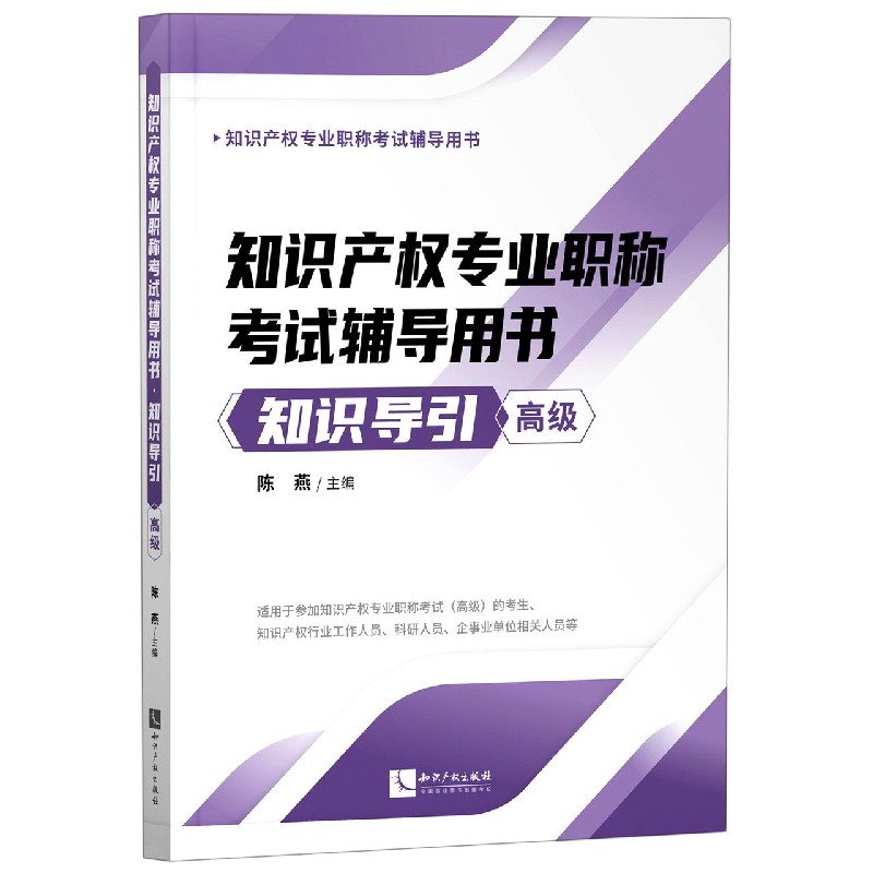 知识导引（高级知识产权专业职称考试辅导用书）