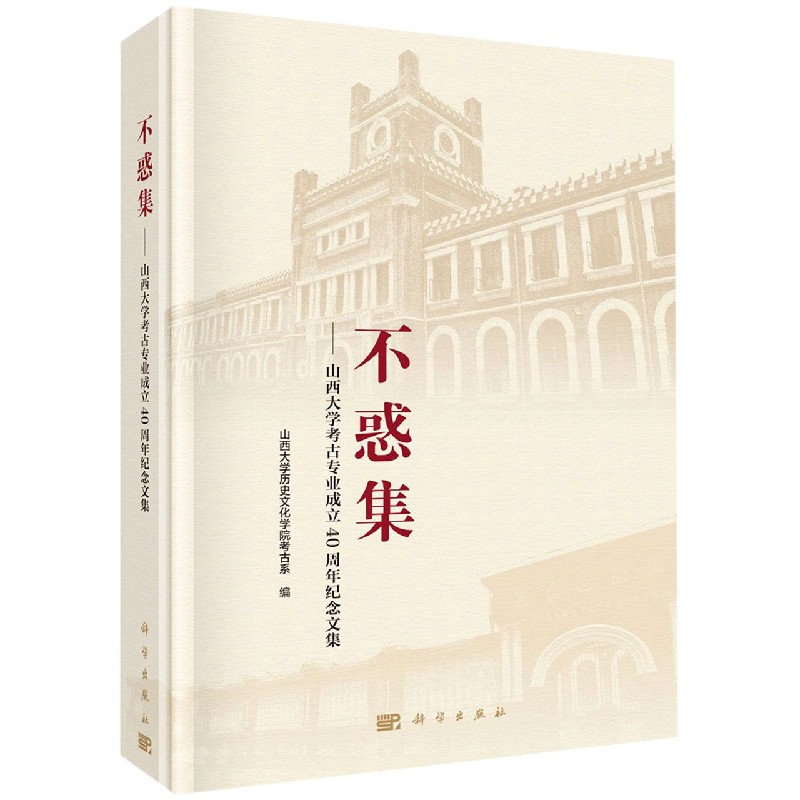 不惑集--山西大学考古专业成立40周年纪念文集（精）