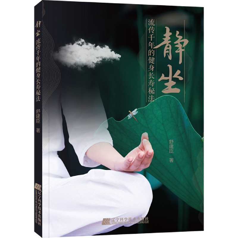 静坐（流传千年的健身长寿秘法）