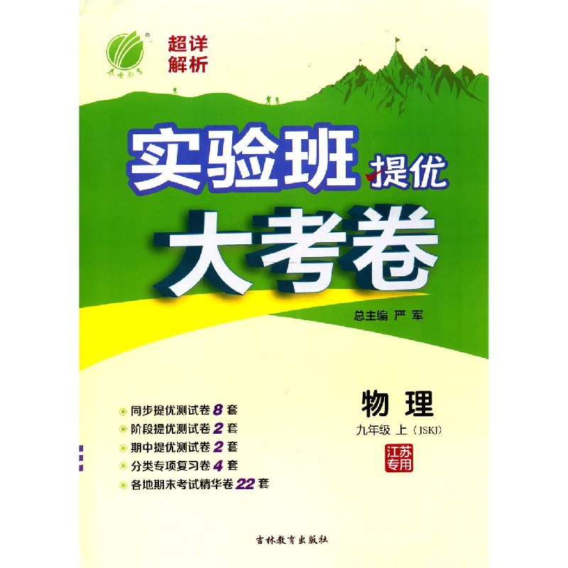 物理（9上JSKJ江苏专用）/实验班提优大考卷