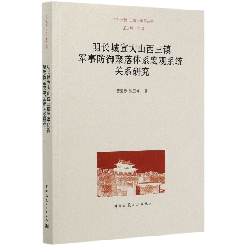 明长城宣大山西三镇军事防御聚落体系宏观系统关系研究/长城聚落丛书