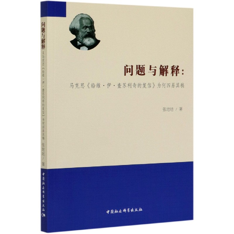 问题与解释--马克思给维·伊·查苏利奇的复信为何四易其稿