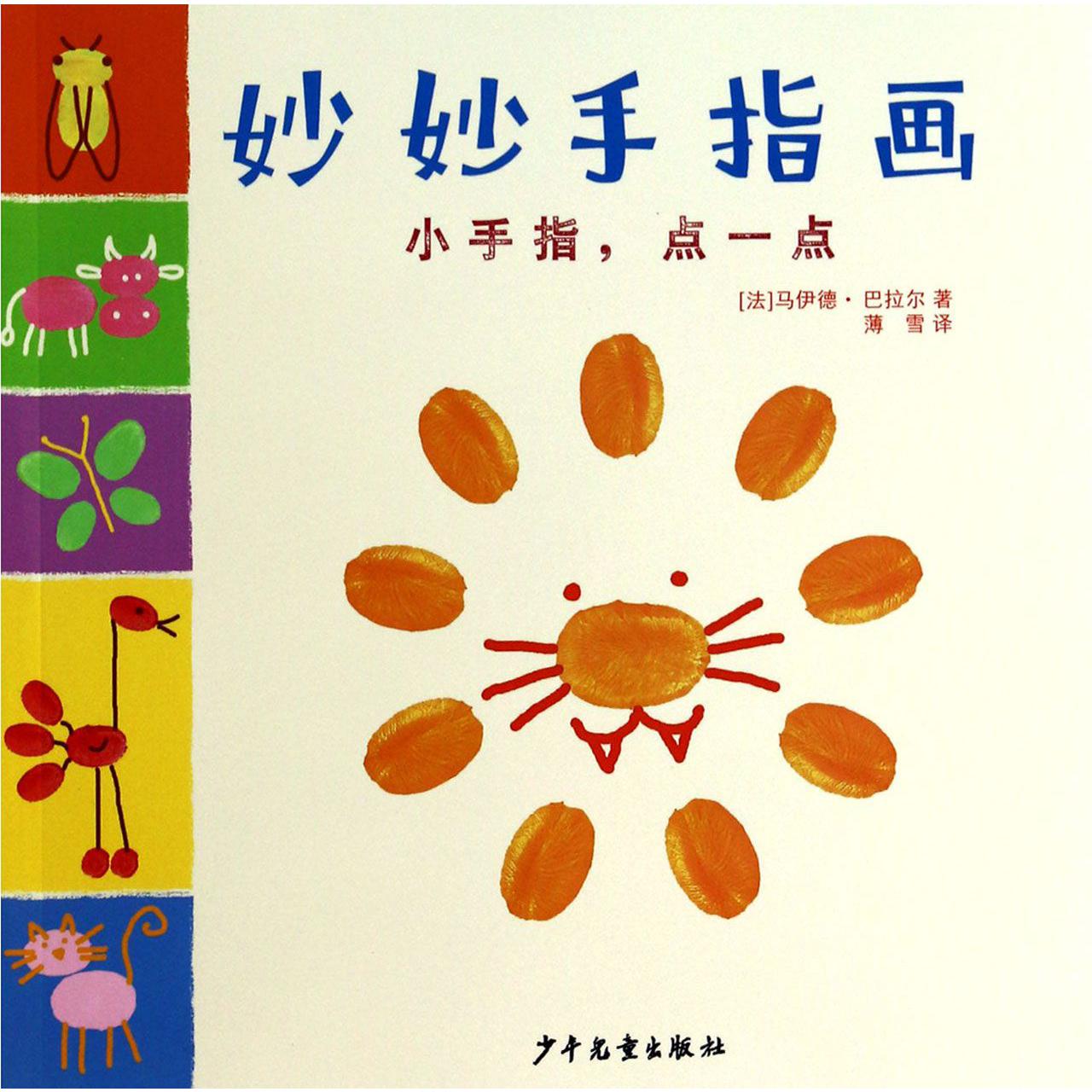 妙妙手指画(小手指点一点)