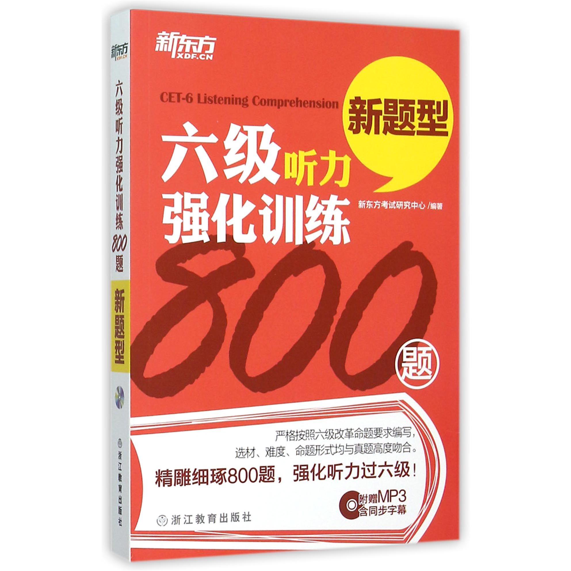 六级听力强化训练800题（附光盘新题型）