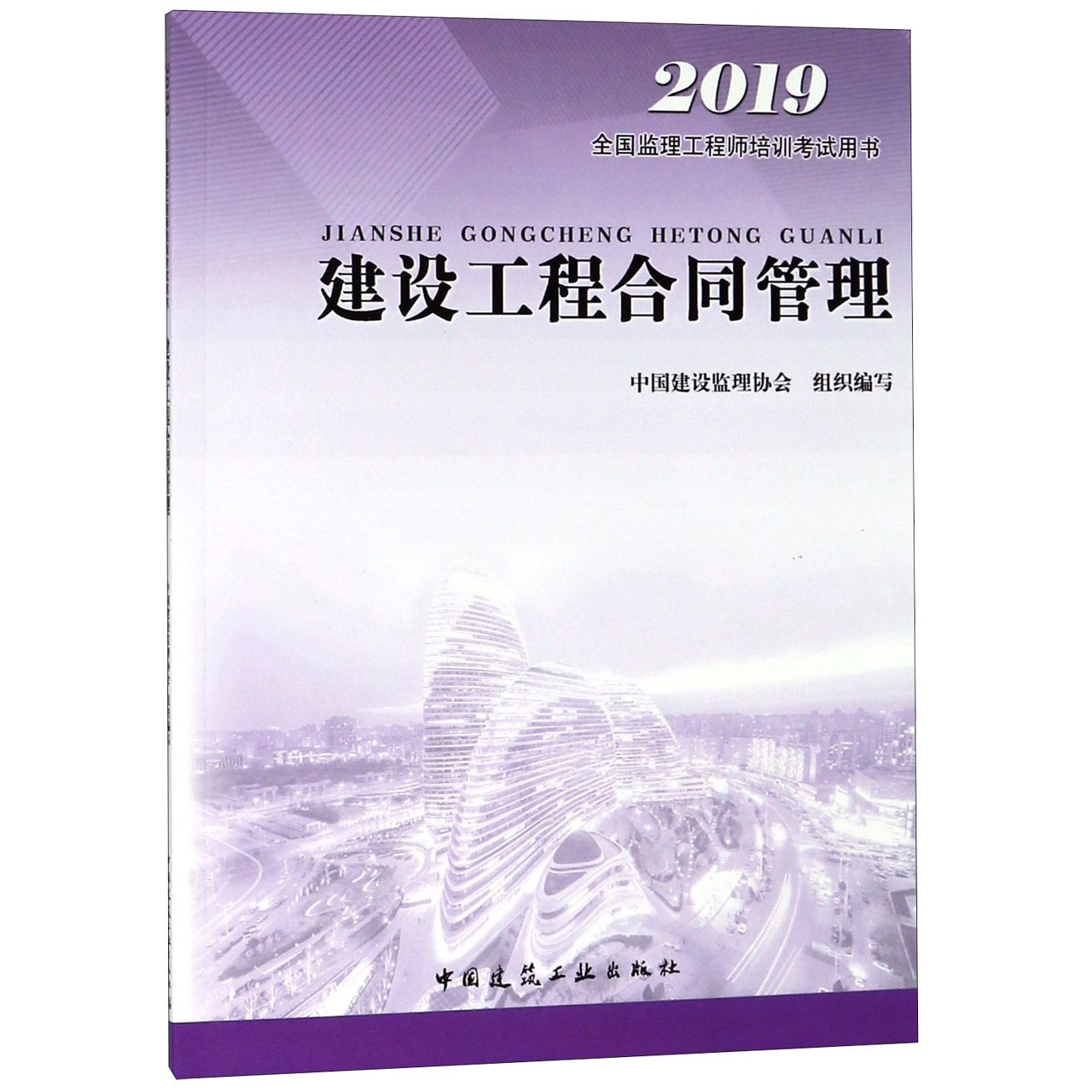 建设工程合同管理（2019全国监理工程师培训考试用书）