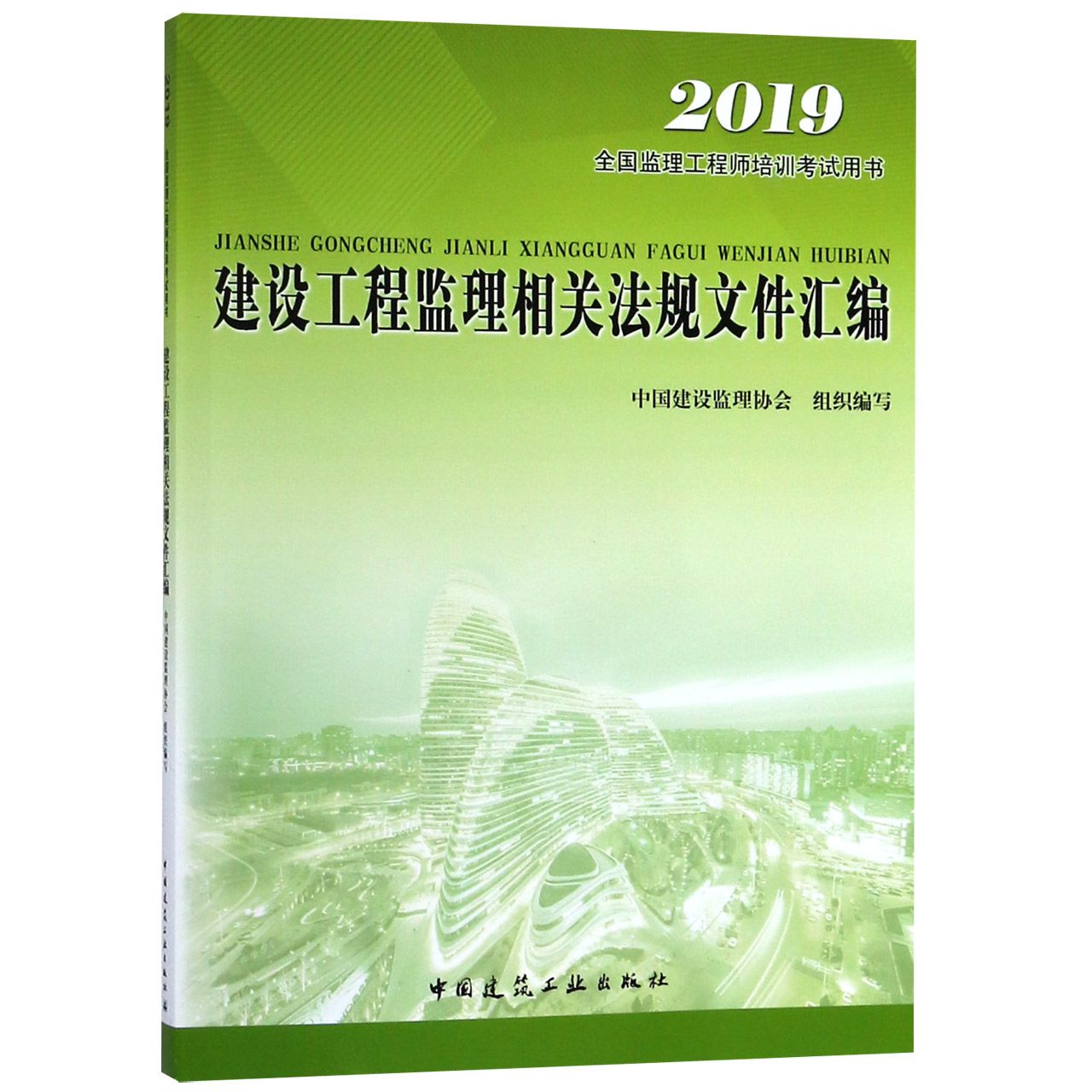 建设工程监理相关法规文件汇编（2019全国监理工程师培训考试用书）