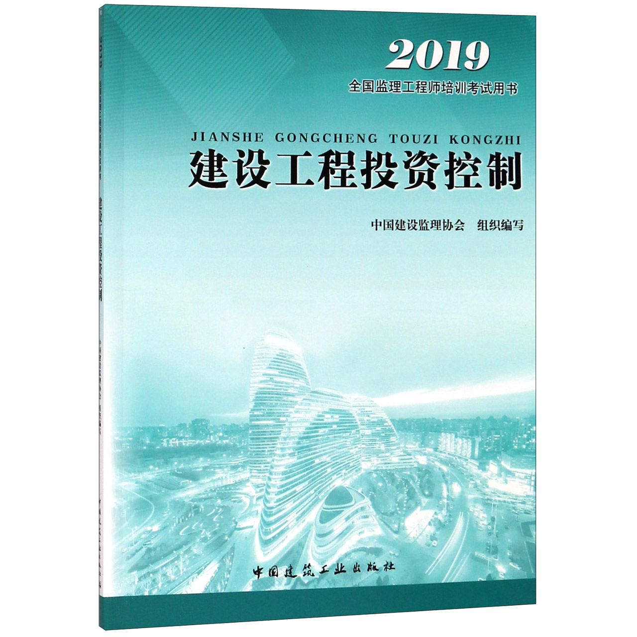 建设工程投资控制（2019全国监理工程师培训考试用书）