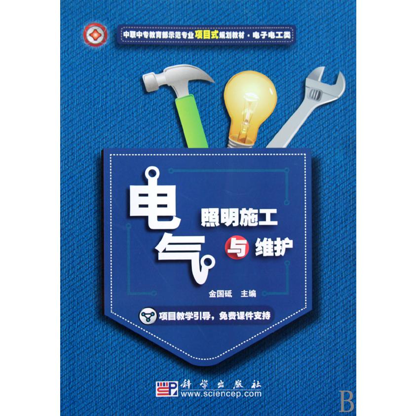 电气照明施工与维护（电子电工类中职中专 示范专业项目式规划教材）