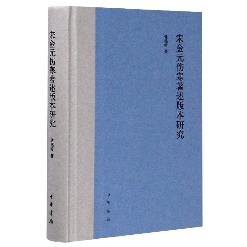 宋金元伤寒著述版本研究（精）