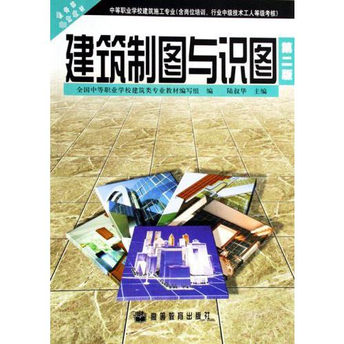 建筑制图与识图（第2版中等职业学校建筑施工专业 规划教材）
