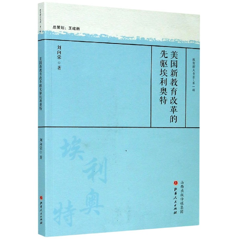 美国新教育改革的先驱埃利奥特/教育薪火书系