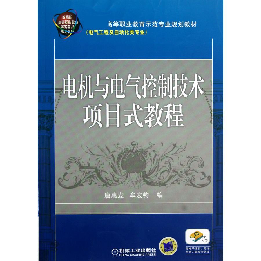 电机与电气控制技术项目式教程（电气工程及自动化类专业 高等职业教育示范专业规