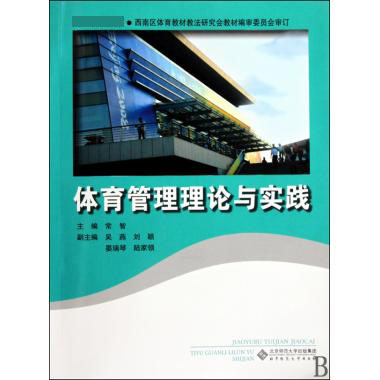 体育管理理论与实践（ 教材）