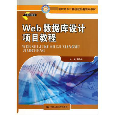Web数据库设计项目教程（ 高职高专计算机教指委规划教材）