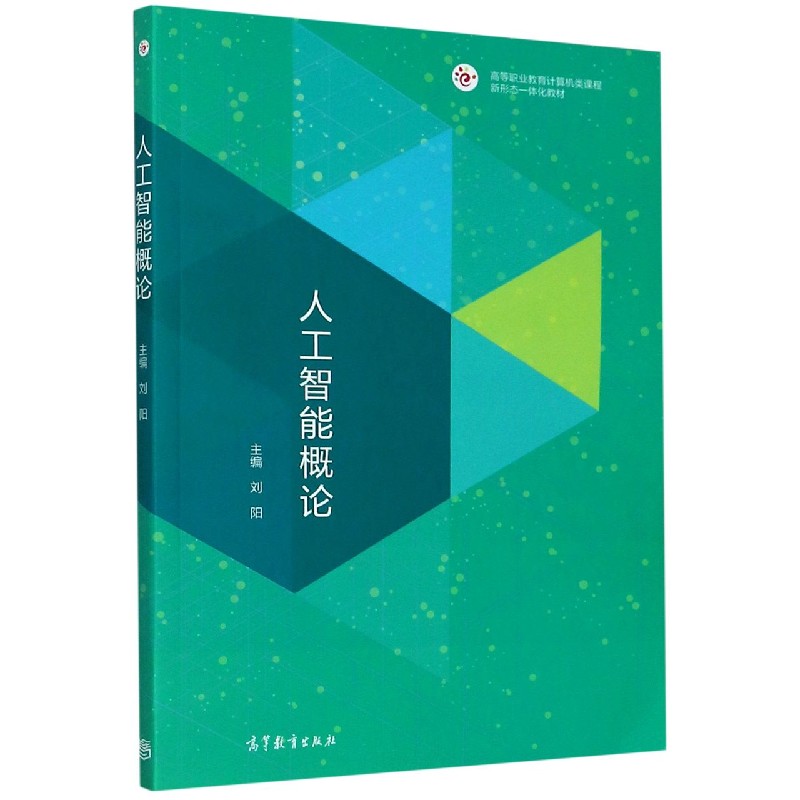 人工智能概论（高等职业教育计算机类课程新形态一体化教材）