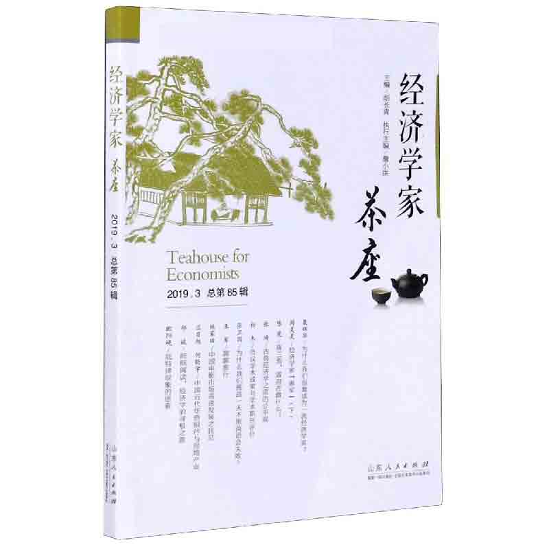 经济学家茶座（2019.3总第85辑）