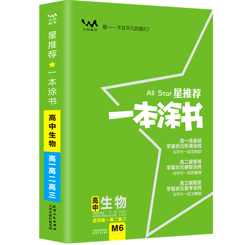 星推荐一本涂书-高中生物（课标版配旧教材旧高考）