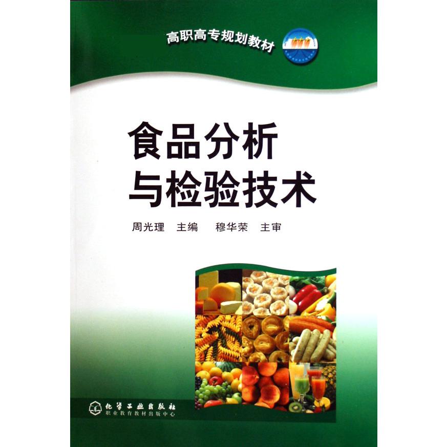 食品分析与检验技术（ 高职高专规划教材）