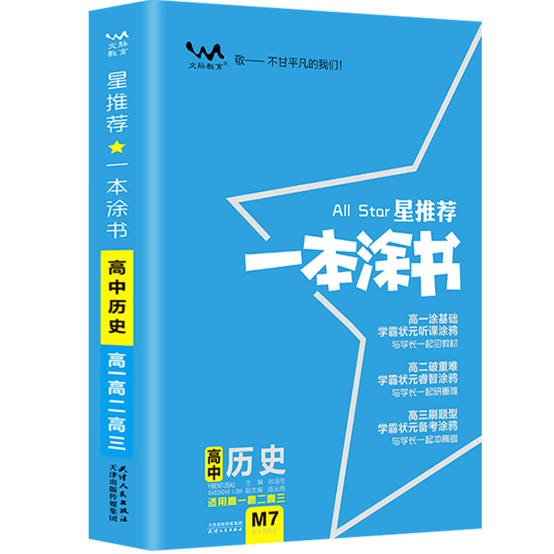 星推荐一本涂书-高中历史（课标版配旧教材旧高考）