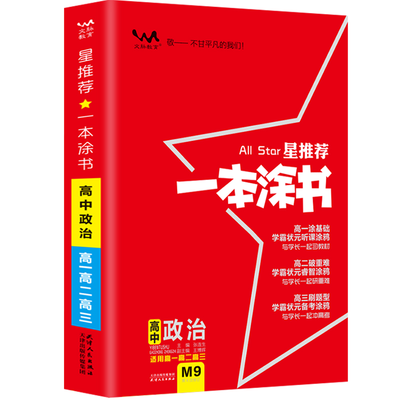 星推荐一本涂书-高中政治（课标版配旧教材旧高考）