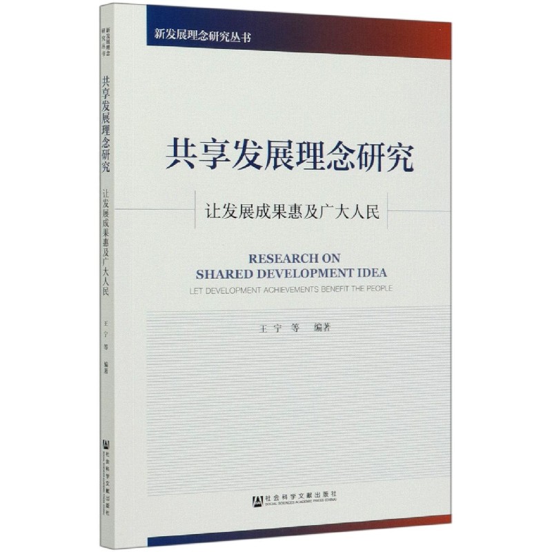 共享发展理念研究（让发展成果惠及广大人民）/新发展理念研究丛书