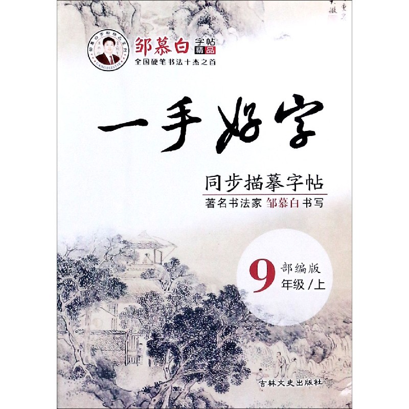 一手好字同步描摹字帖（9上部编版）/邹慕白字帖精品系列