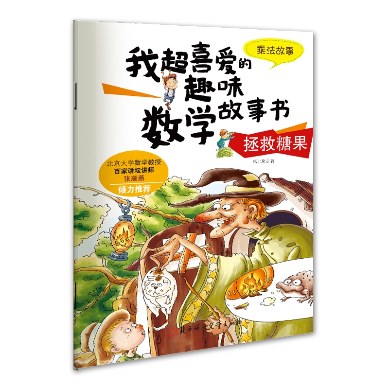 我超喜爱的趣味数学故事书—拯救糖果乘法故事