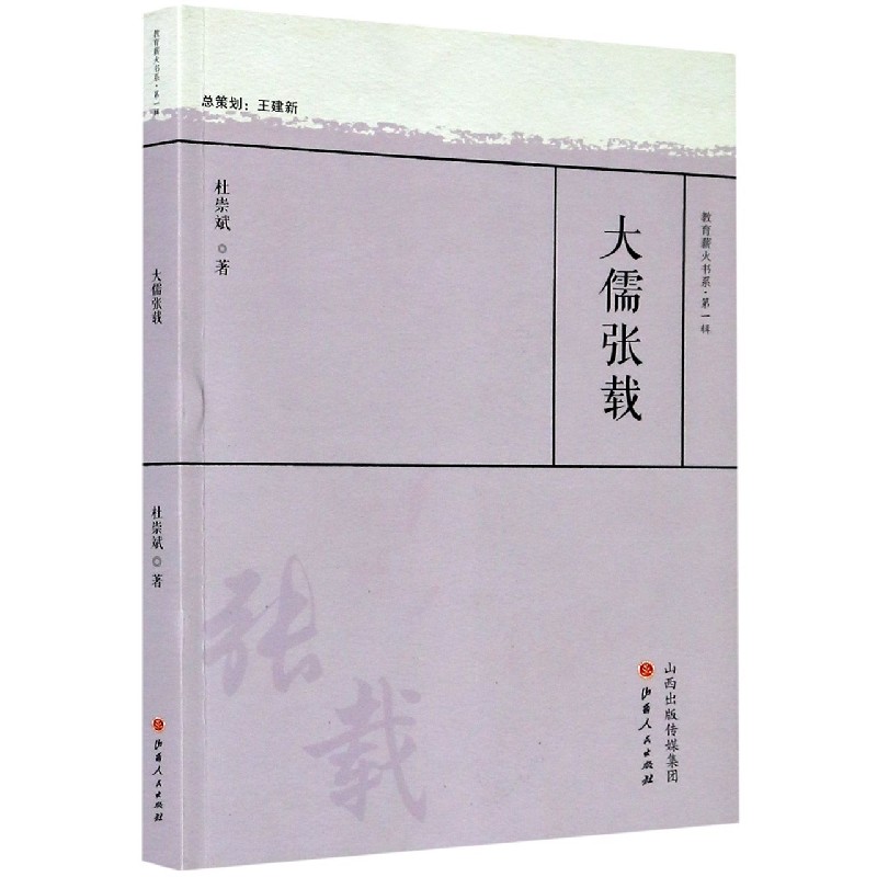 大儒张载/教育薪火书系