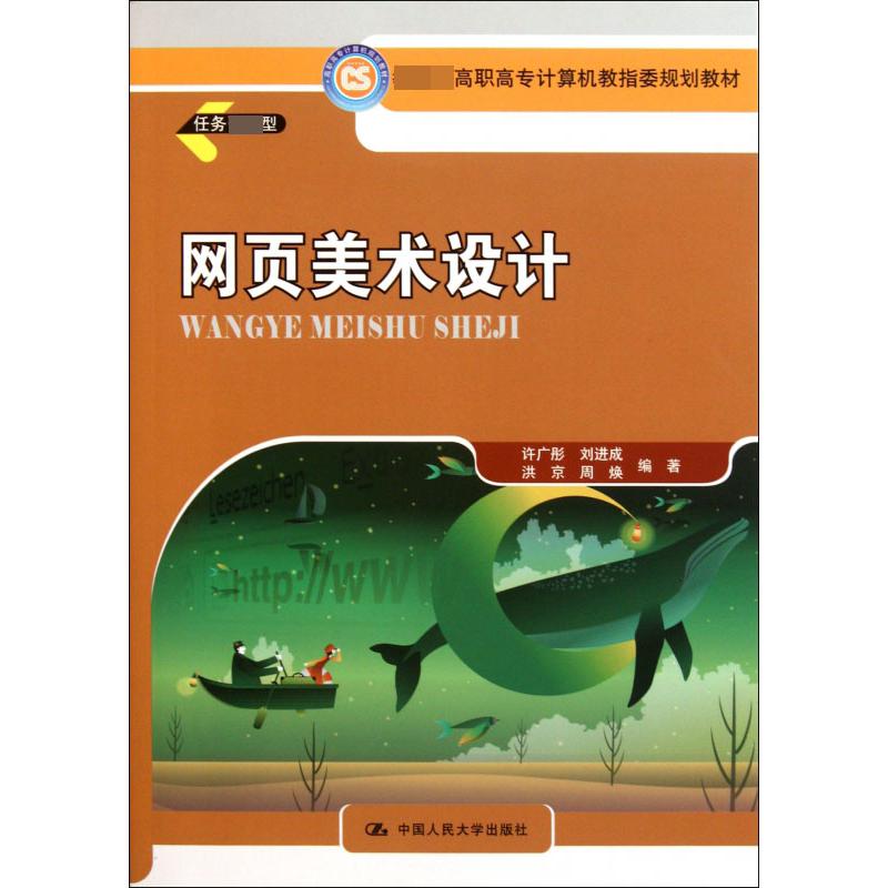 网页美术设计（任务型 高职高专计算机教指委规划教材）
