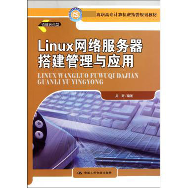 Linux网络服务器搭建管理与应用（项目实训型 高职高专计算机教指委规划教材）