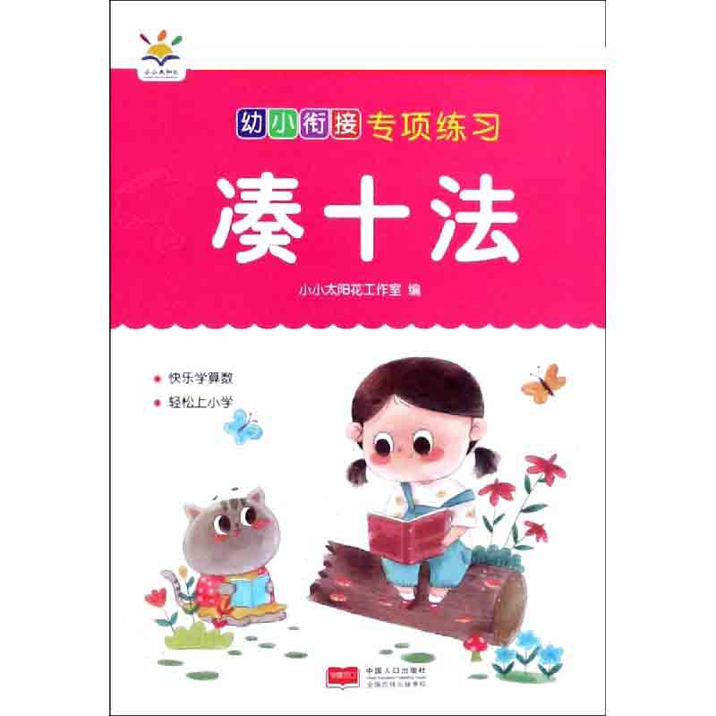 凑十法/幼小衔接专项练习