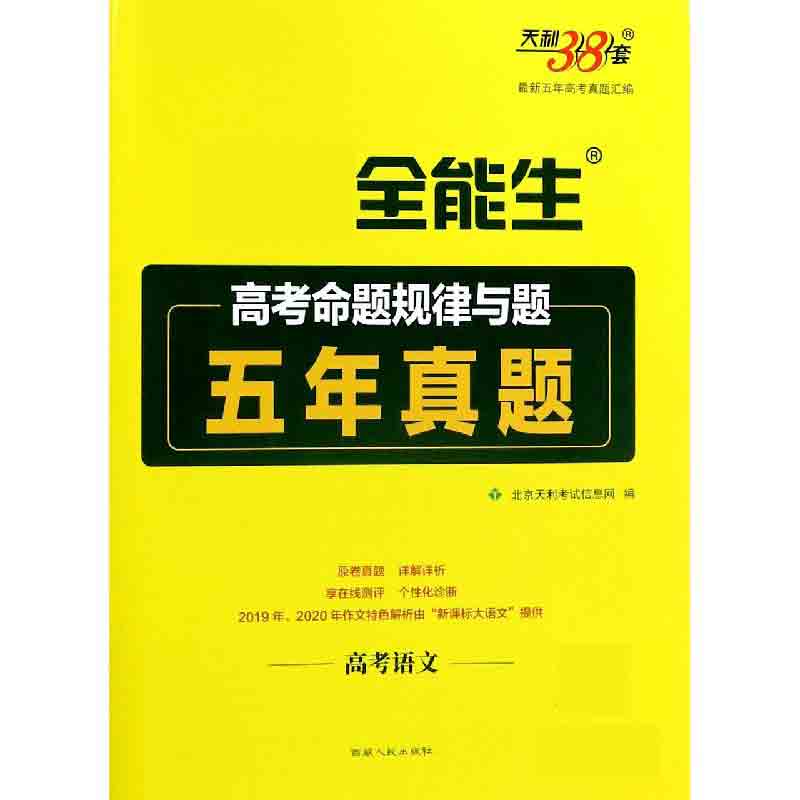 高考语文/全能生高考命题规律与题五年真题