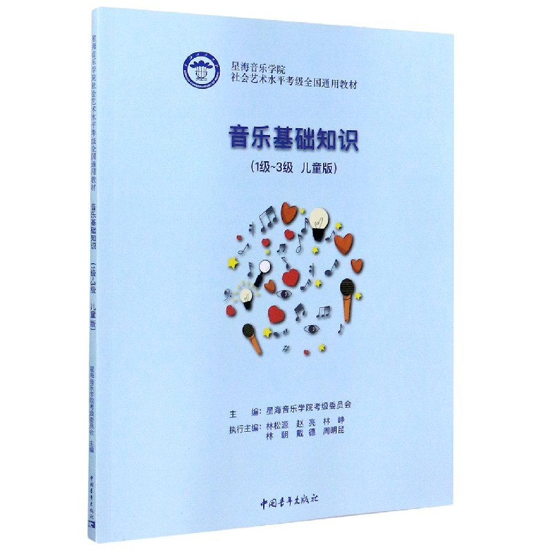 音乐基础知识（1-3级儿童版星海音乐学院社会艺术水平考级全国通用教材）