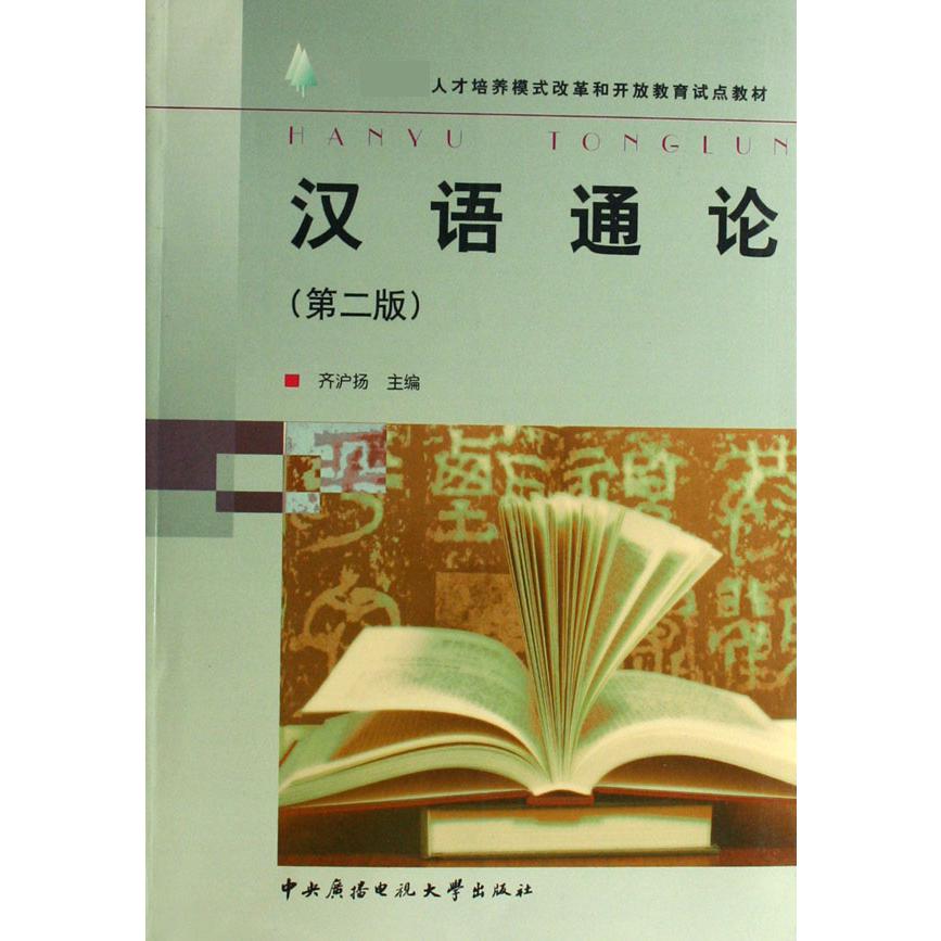 汉语通论（ 人才培养模式改革和开放教育试点教材）