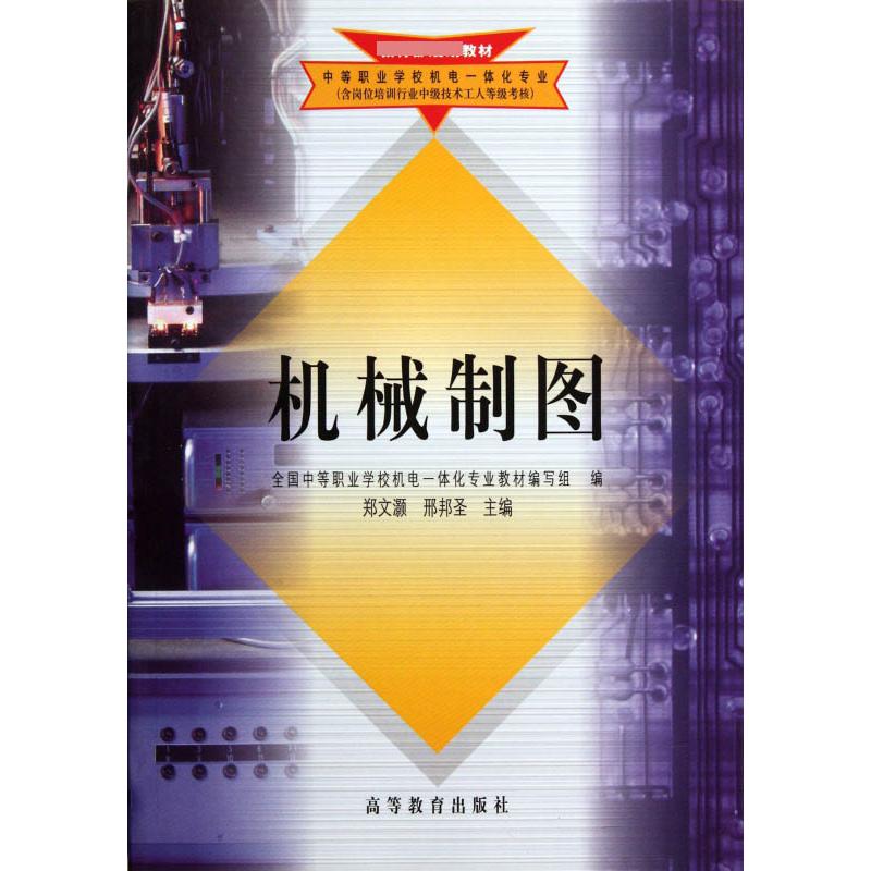 机械制图（中等职业学校机电一体化专业 规划教材）
