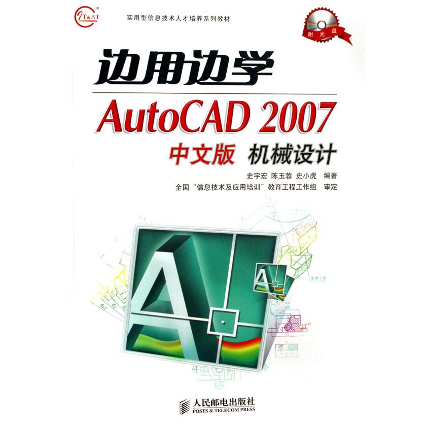 边用边学AutoCAD2007中文版机械设计（附光盘 实用型信息技术人才培养系列教材）